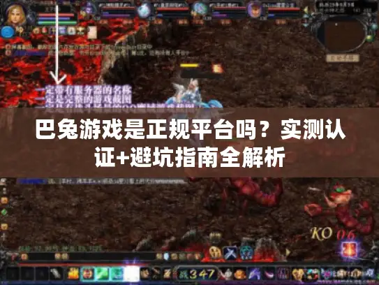 巴兔游戏是正规平台吗？实测认证+避坑指南全解析