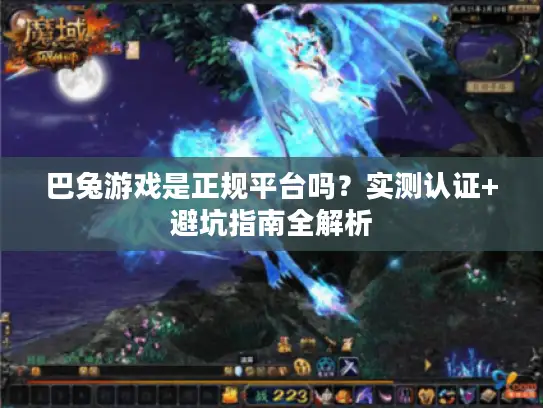 巴兔游戏是正规平台吗？实测认证+避坑指南全解析