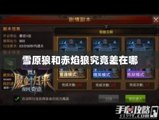 雪原狼和赤焰狼究竟差在哪