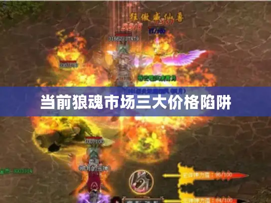 当前狼魂市场三大价格陷阱