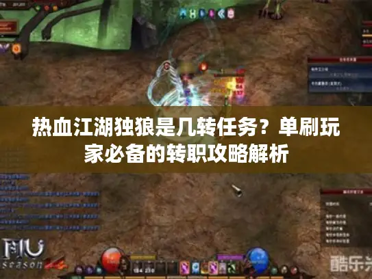 热血江湖独狼是几转任务？单刷玩家必备的转职攻略解析
