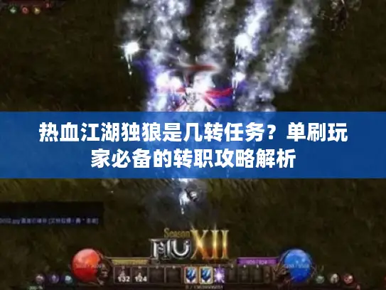 热血江湖独狼是几转任务？单刷玩家必备的转职攻略解析