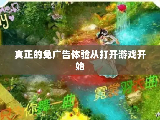 真正的免广告体验从打开游戏开始