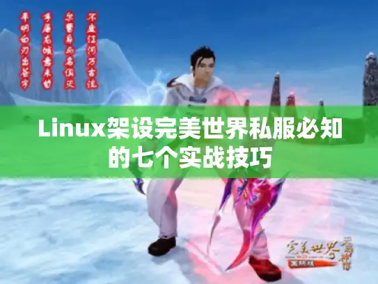 Linux架设完美世界私服必知的七个实战技巧