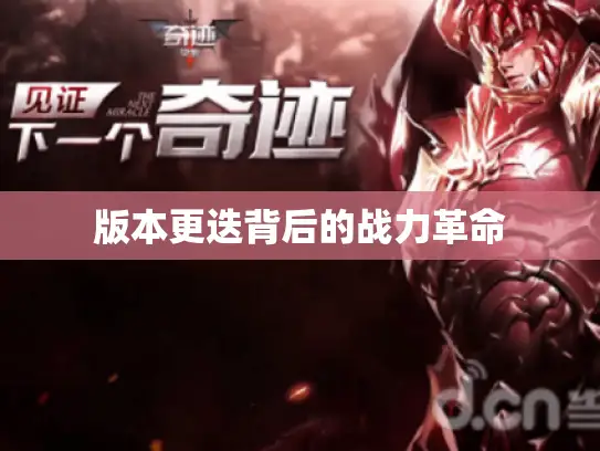 版本更迭背后的战力革命 版本更迭背后的战力革命