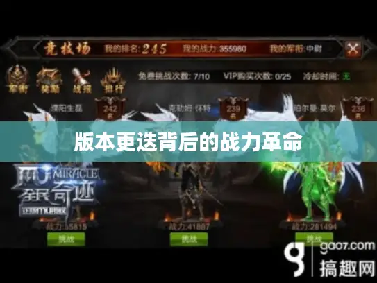 版本更迭背后的战力革命 版本更迭背后的战力革命