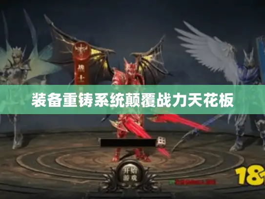 装备重铸系统颠覆战力天花板