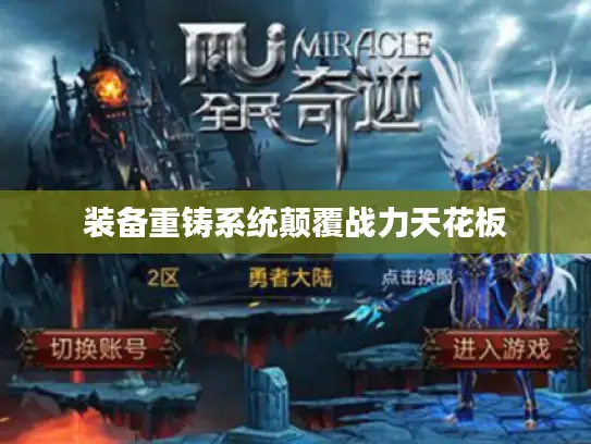 装备重铸系统颠覆战力天花板