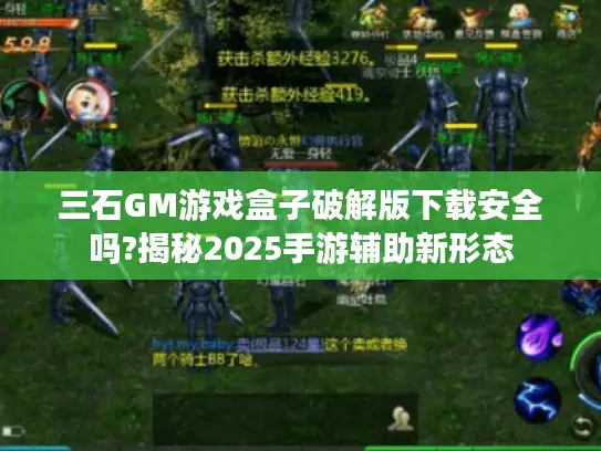 三石GM游戏盒子破解版下载安全吗?揭秘2025手游辅助新形态