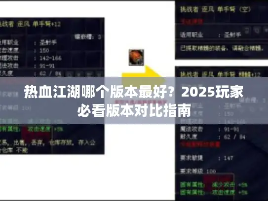 热血江湖哪个版本最好?2025玩家必看版本对比指南 热血江湖哪个版本最好?2025玩家必看版本对比指南
