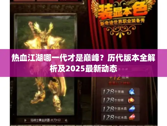 热血江湖哪一代才是巅峰？历代版本全解析及2025最新动态