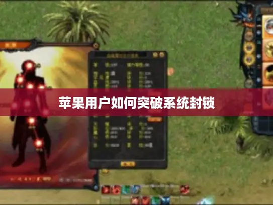 苹果用户如何突破系统封锁