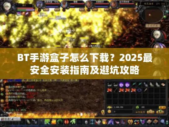 BT手游盒子怎么下载？2025最安全安装指南及避坑攻略