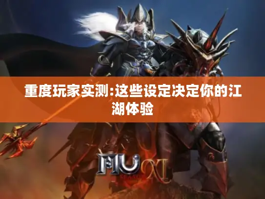 重度玩家实测:这些设定决定你的江湖体验