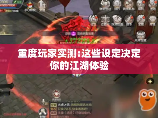 重度玩家实测:这些设定决定你的江湖体验