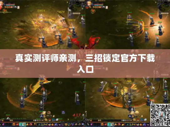 真实测评师亲测，三招锁定官方下载入口