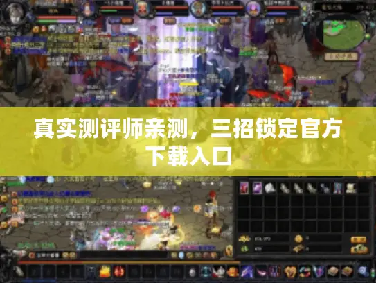 真实测评师亲测，三招锁定官方下载入口