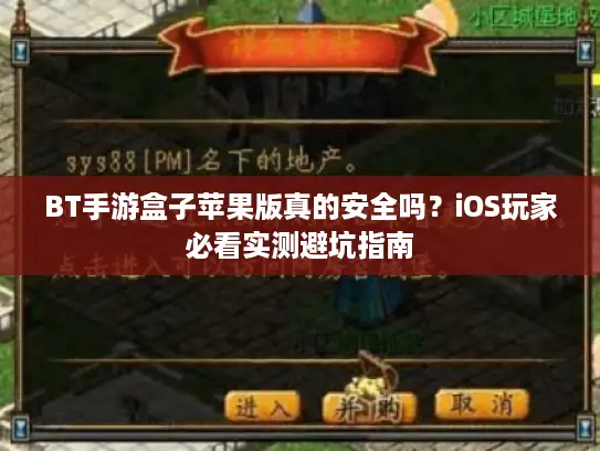 BT手游盒子苹果版真的安全吗？iOS玩家必看实测避坑指南