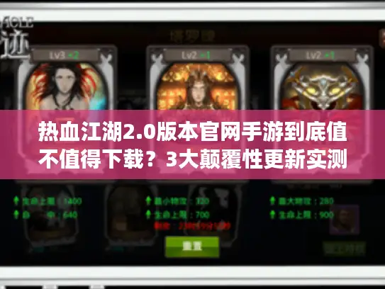 热血江湖2.0版本官网手游到底值不值得下载？3大颠覆性更新实测报告