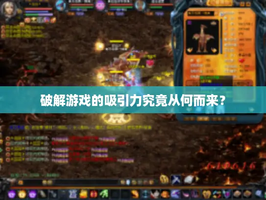 破解游戏的吸引力究竟从何而来? 破解游戏的吸引力究竟从何而来?