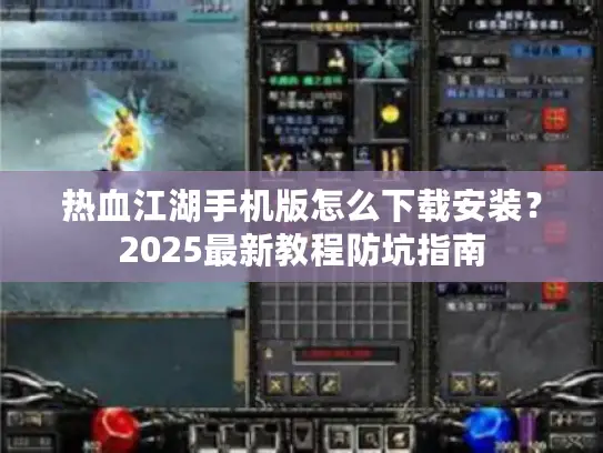 热血江湖手机版怎么下载安装？2025最新教程防坑指南