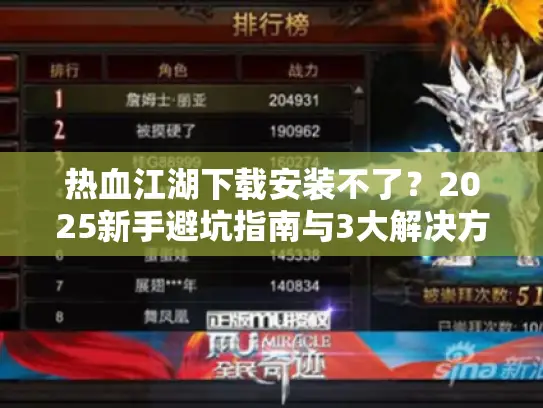 热血江湖下载安装不了？2025新手避坑指南与3大解决方法
