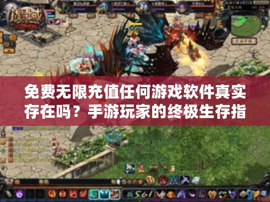 免费无限充值任何游戏软件真实存在吗？手游玩家的终极生存指南