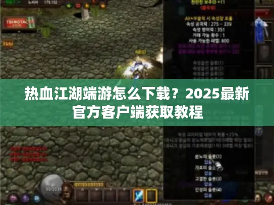 热血江湖端游怎么下载？2025最新官方客户端获取教程