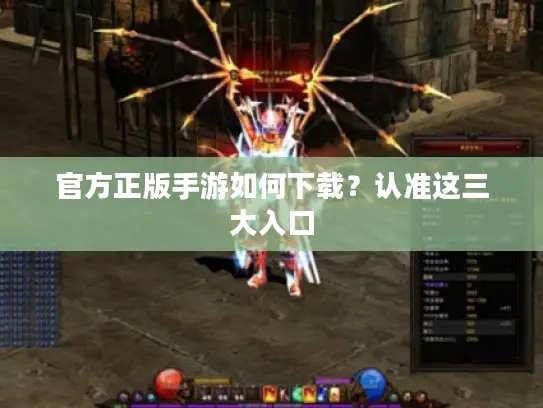 官方正版手游如何下载?认准这三大入口 官方正版手游如何下载?认准这三大入口