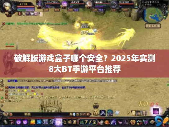 破解版游戏盒子哪个安全？2025年实测8大BT手游平台推荐