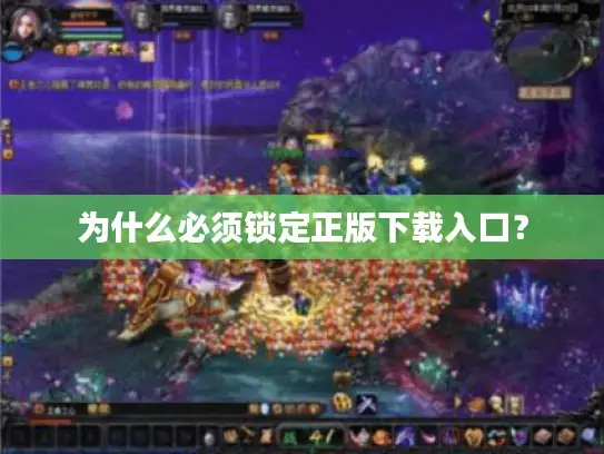 为什么必须锁定正版下载入口? 为什么必须锁定正版下载入口?