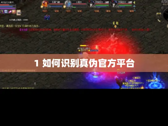 1 如何识别真伪官方平台