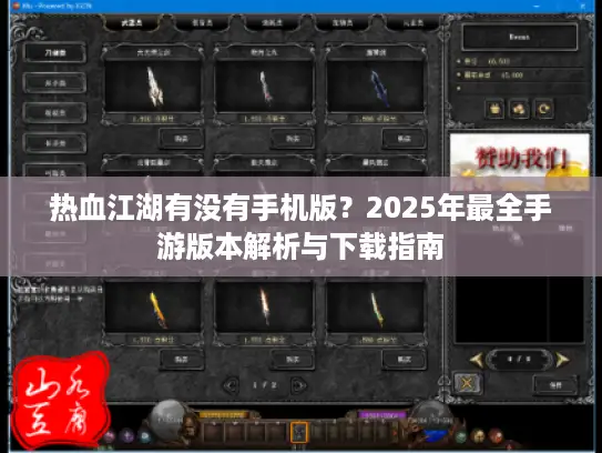 热血江湖有没有手机版？2025年最全手游版本解析与下载指南