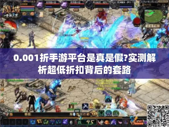 0.001折手游平台是真是假?实测解析超低折扣背后的套路