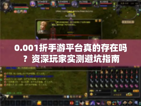 0.001折手游平台真的存在吗？资深玩家实测避坑指南