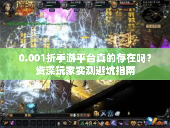 0.001折手游平台真的存在吗？资深玩家实测避坑指南