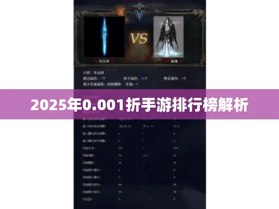 2025年0.001折手游排行榜解析