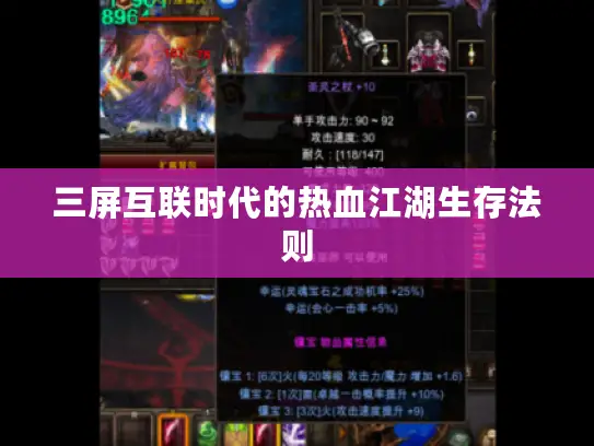 三屏互联时代的热血江湖生存法则