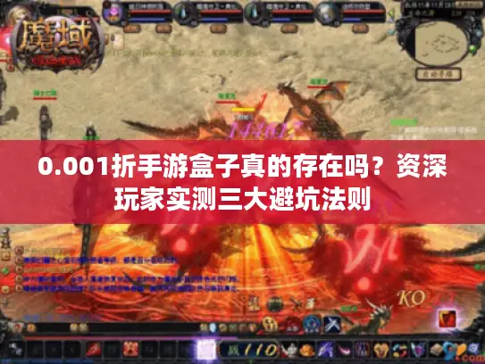 0.001折手游盒子真的存在吗？资深玩家实测三大避坑法则