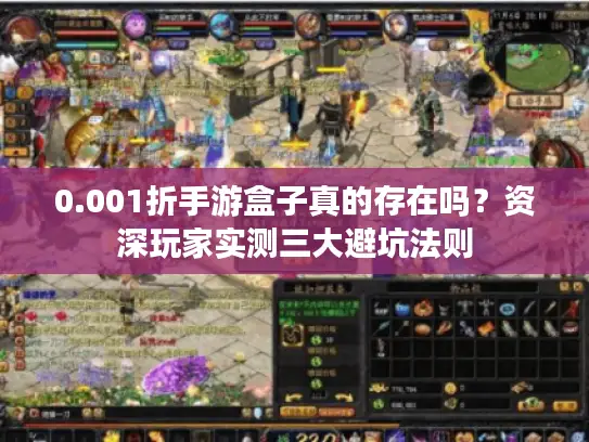 0.001折手游盒子真的存在吗？资深玩家实测三大避坑法则