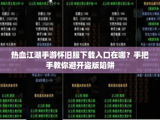 热血江湖手游怀旧服下载入口在哪？手把手教你避开盗版陷阱