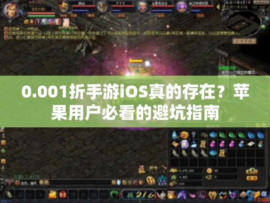 0.001折手游iOS真的存在？苹果用户必看的避坑指南