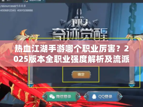 热血江湖手游哪个职业厉害？2025版本全职业强度解析及流派选择指南