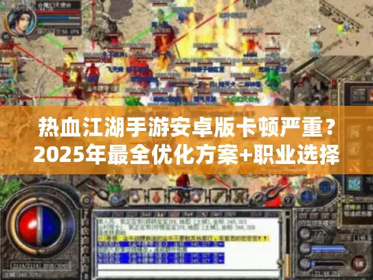 热血江湖手游安卓版卡顿严重?2025年最全优化方案+职业选择指南 热血江湖手游安卓版卡顿严重?2025年最全优化方案+职业选择指南