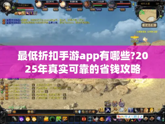 最低折扣手游app有哪些?2025年真实可靠的省钱攻略