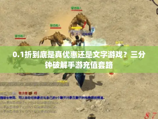 0.1折到底是真优惠还是文字游戏？三分钟破解手游充值套路