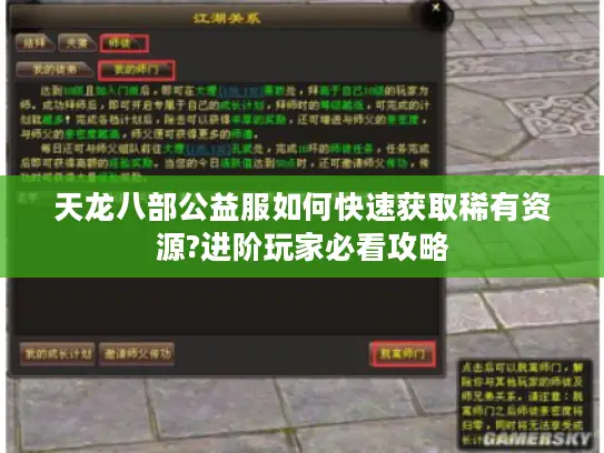 天龙八部公益服如何快速获取稀有资源?进阶玩家必看攻略