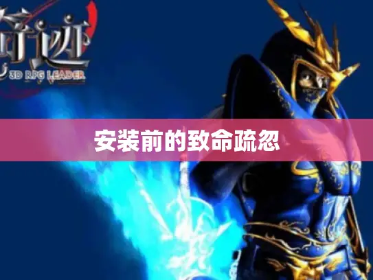 安装前的致命疏忽 安装前的致命疏忽