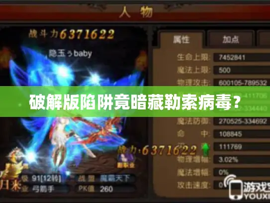 破解版陷阱竟暗藏勒索病毒？