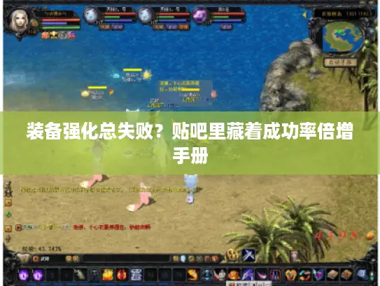 装备强化总失败？贴吧里藏着成功率倍增手册